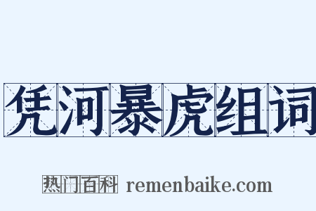 凭河暴虎组词是什么意思的图片